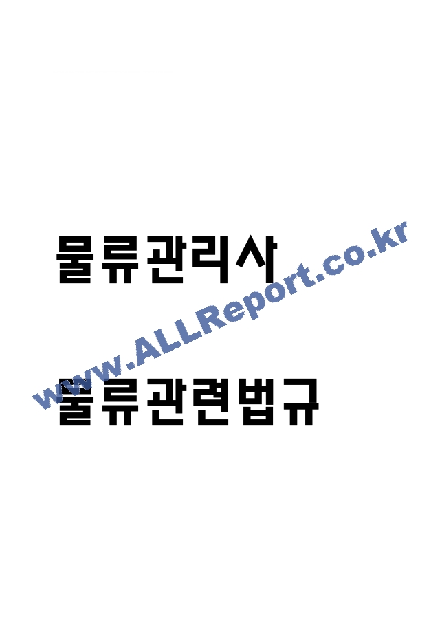[물류관리사 물류관련법규 요약정리자료] 물류관리사 물류관련법규 내용요약 정리본 -최근 출제 경향을 기반으로 전체 내용 압축 요약 (1 페이지)